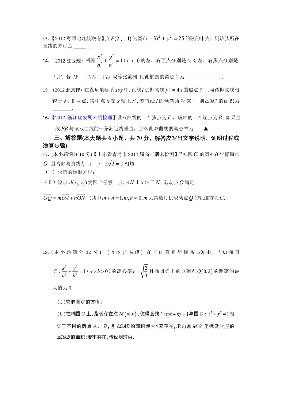 2013年高考数学（理）一轮复习单元测试（配最新高考 模拟）第九章 解析几何.doc_第3页