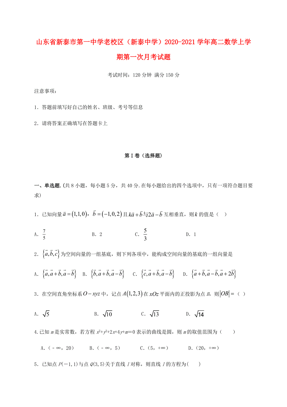 山东省新泰市第一中学老校区（新泰中学）2020-2021学年高二数学上学期第一次月考试题.doc_第1页