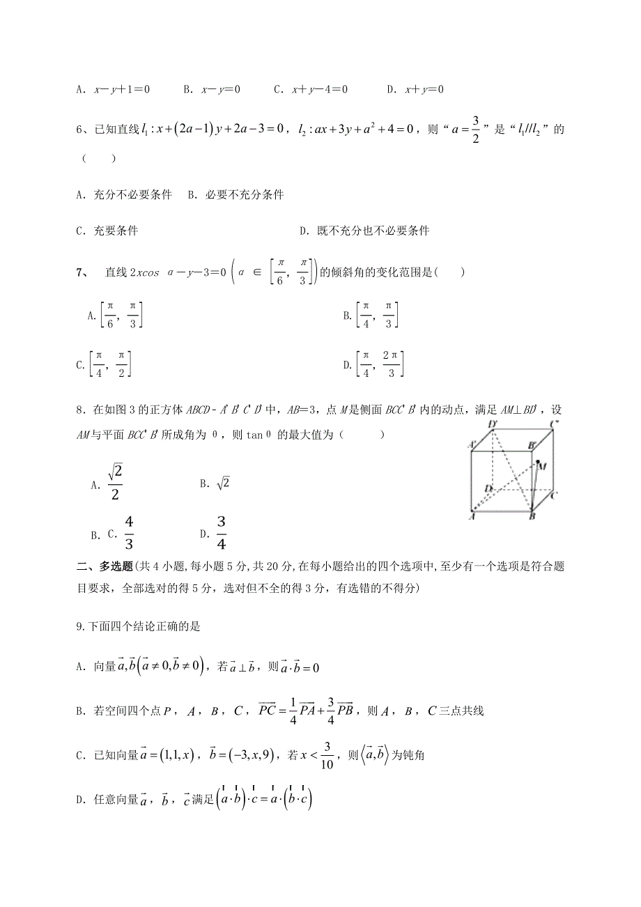 山东省新泰市第一中学老校区（新泰中学）2020-2021学年高二数学上学期第一次月考试题.doc_第2页