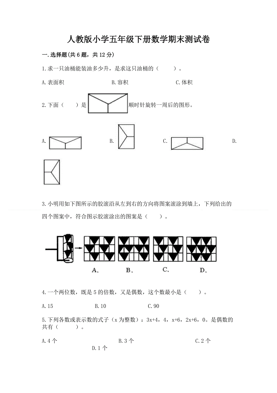 人教版小学五年级下册数学期末测试卷及参考答案1套.docx_第1页