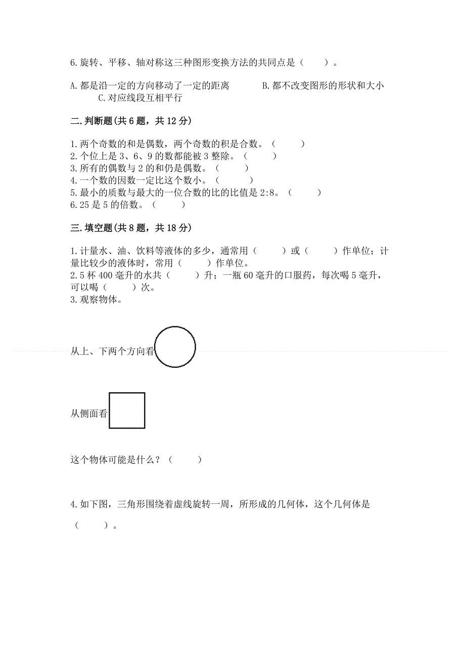 人教版小学五年级下册数学期末测试卷及参考答案1套.docx_第2页