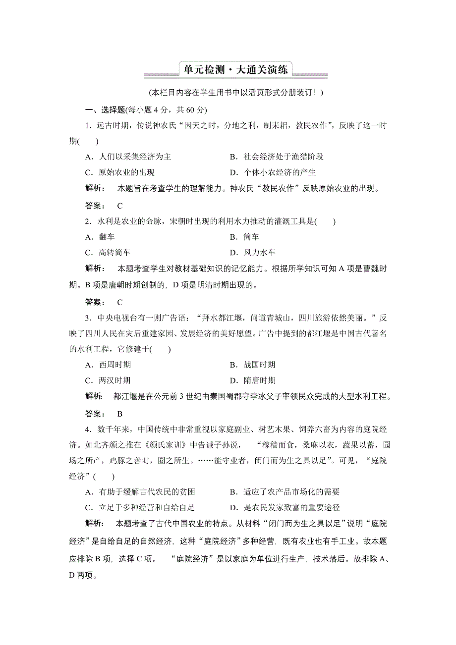 2016-2017学年（人教版）高中历史必修2检测：第一单元　古代中国经济的基本结构与特点1 单元检测 WORD版含答案.doc_第1页