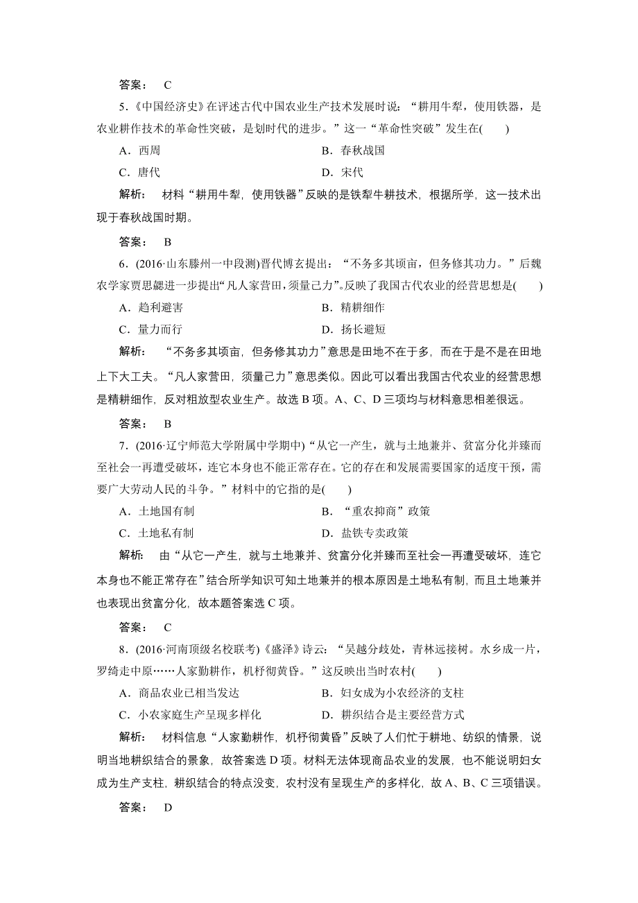 2016-2017学年（人教版）高中历史必修2检测：第一单元　古代中国经济的基本结构与特点1 单元检测 WORD版含答案.doc_第2页