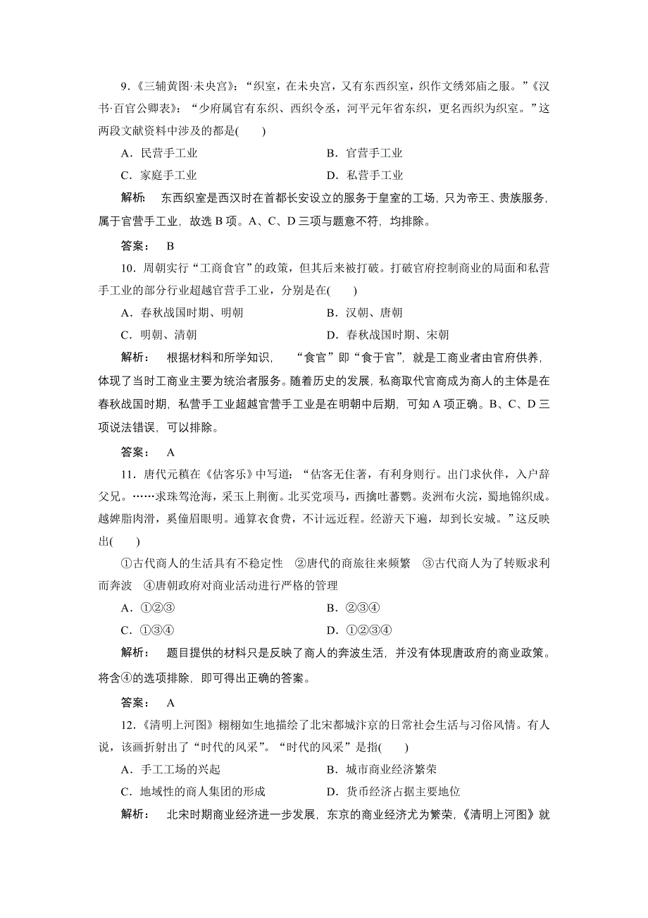 2016-2017学年（人教版）高中历史必修2检测：第一单元　古代中国经济的基本结构与特点1 单元检测 WORD版含答案.doc_第3页