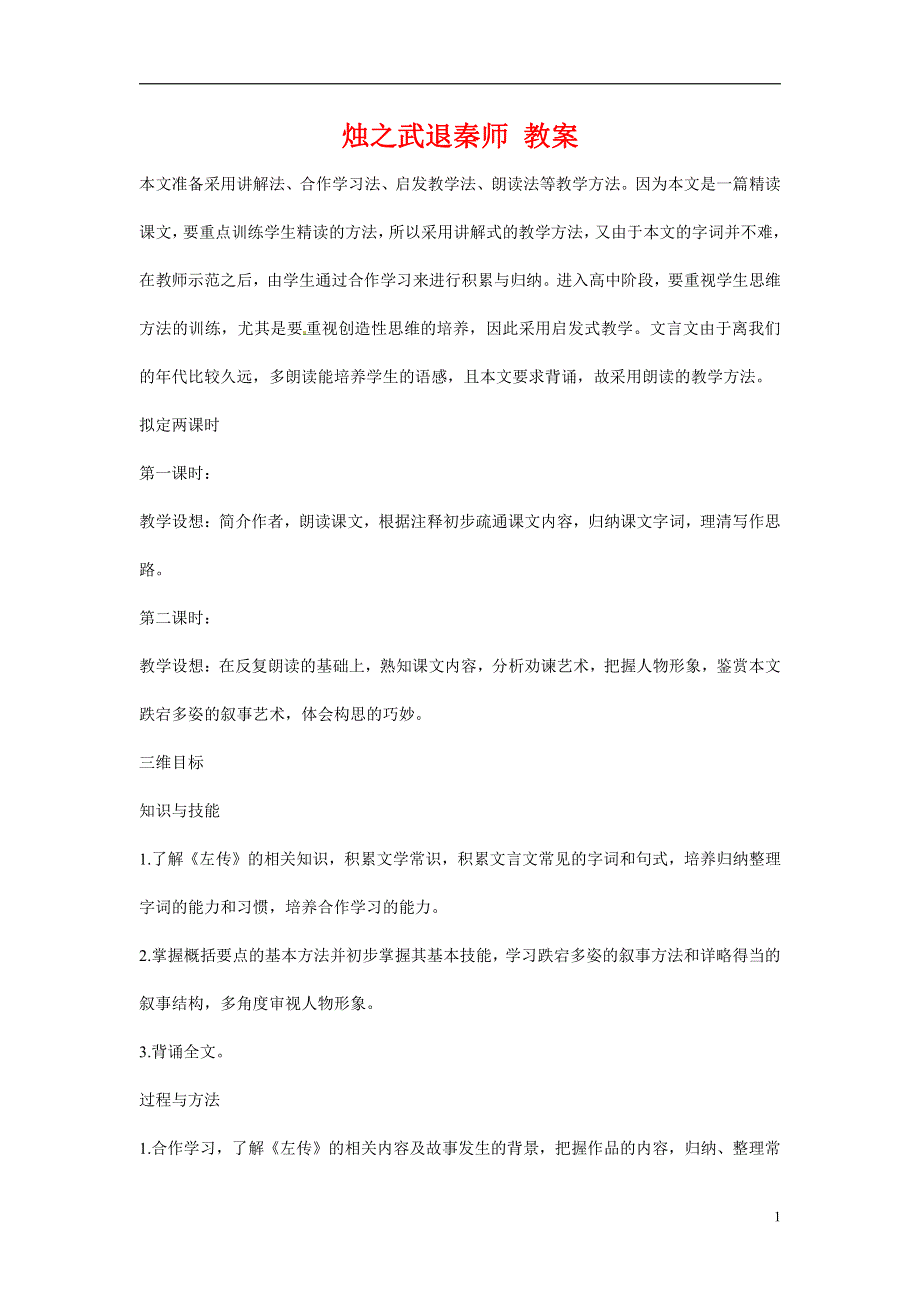 人教版高中语文必修一《烛之武退秦师》教案教学设计优秀公开课 (46).pdf_第1页