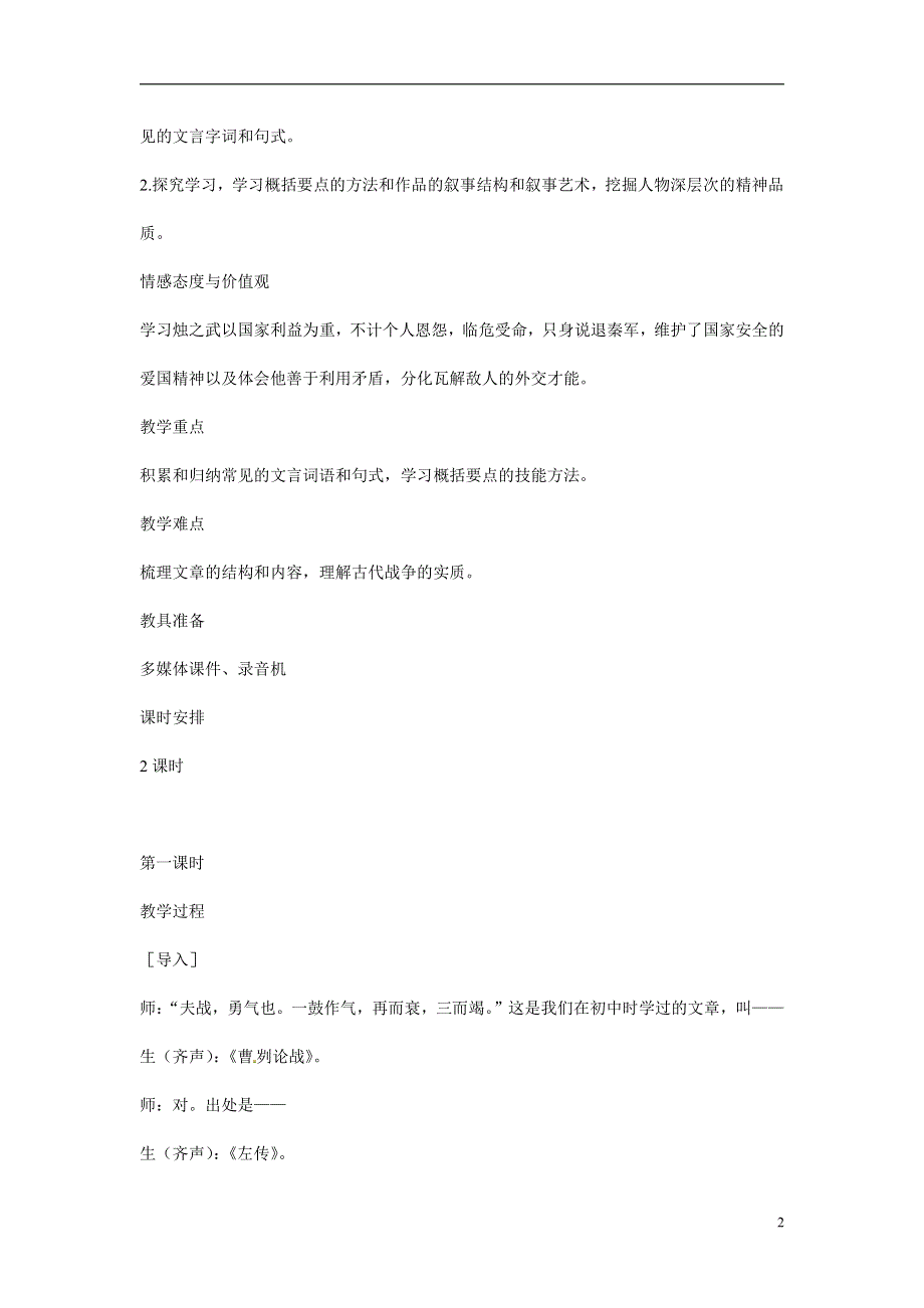 人教版高中语文必修一《烛之武退秦师》教案教学设计优秀公开课 (46).pdf_第2页