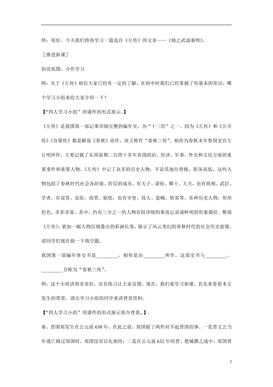 人教版高中语文必修一《烛之武退秦师》教案教学设计优秀公开课 (46).pdf_第3页