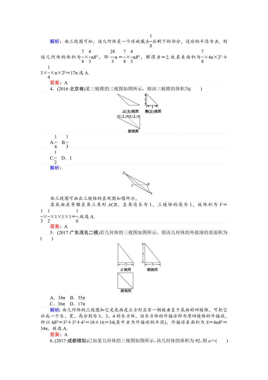 2018高三数学（理）一轮复习课时作业（四十三）空间几何体的表面积和体积 WORD版含解析.doc_第2页