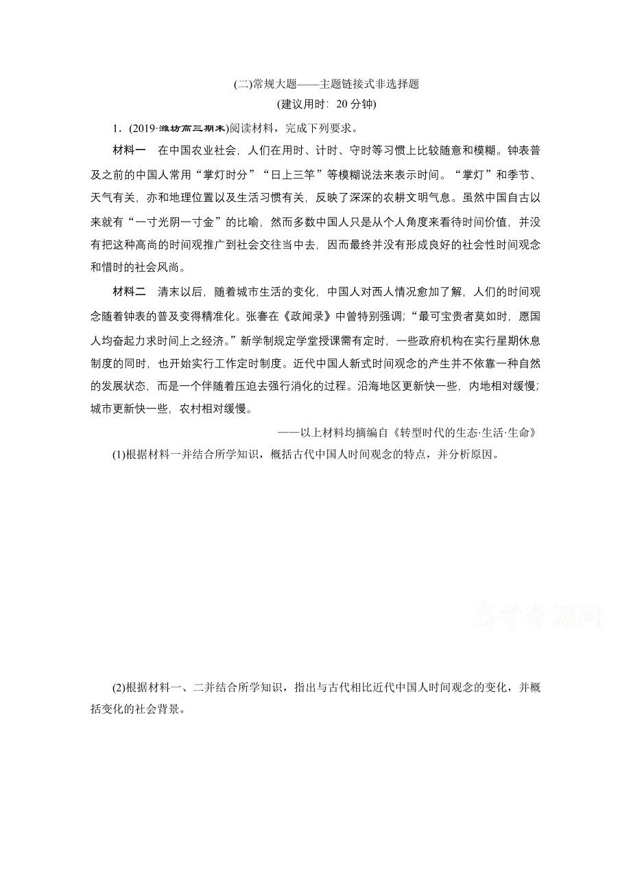 2020新课标高考历史二轮通史练习：（二）常规大题——主题链接式非选择题 WORD版含解析.doc_第1页