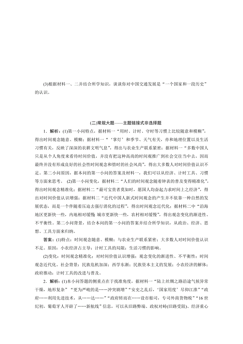 2020新课标高考历史二轮通史练习：（二）常规大题——主题链接式非选择题 WORD版含解析.doc_第3页