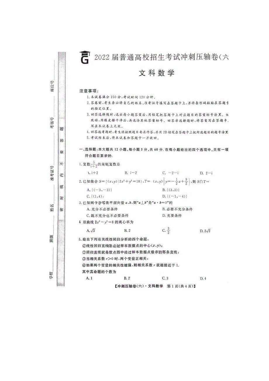 2022届普通高校招生考试冲刺压轴卷（六）文科数学试题 PDF版含解析.pdf_第1页