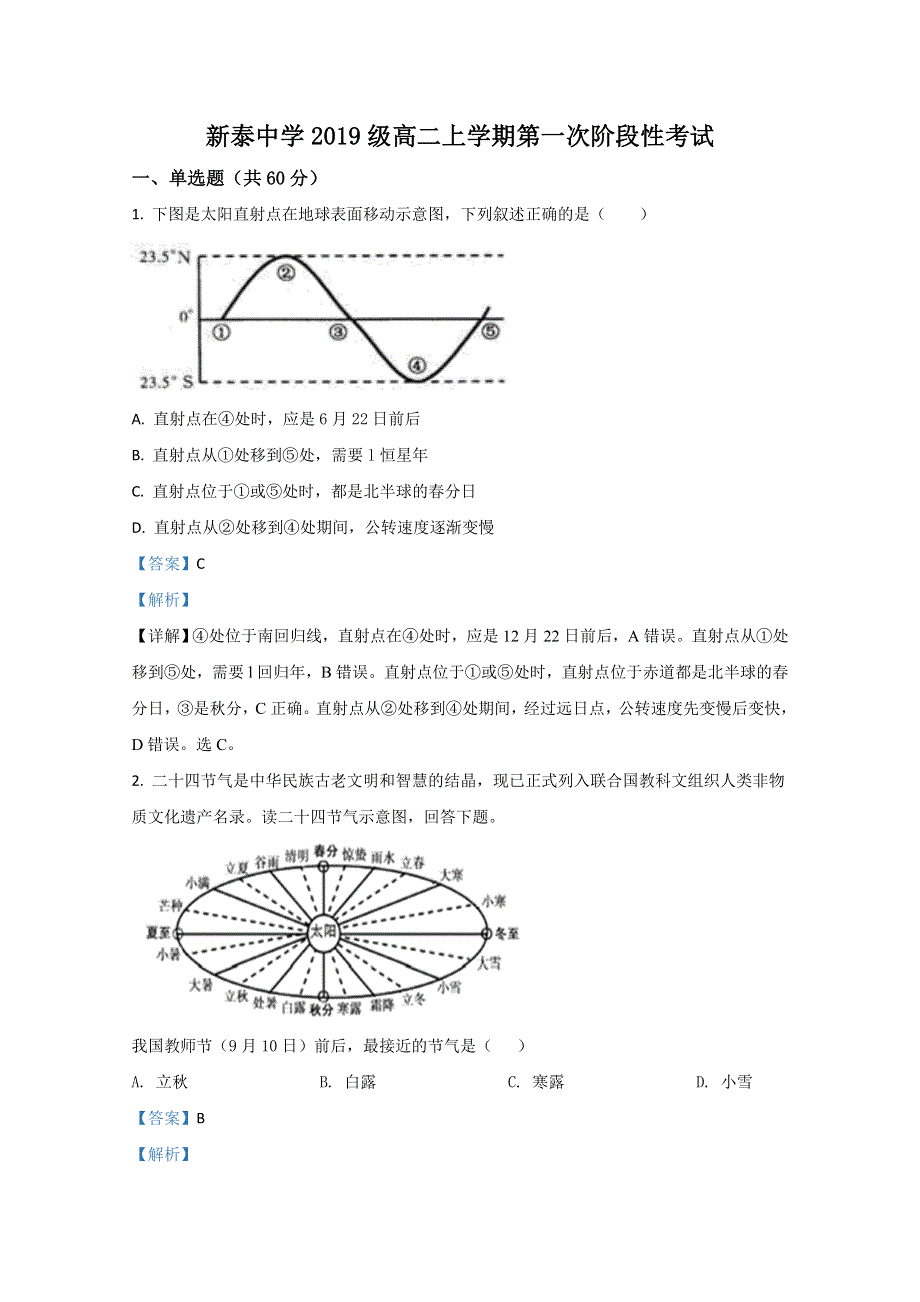 山东省新泰市第一中学老校区（新泰中学）2020-2021学年高二上学期第一次月考地理试题 WORD版含解析.doc_第1页