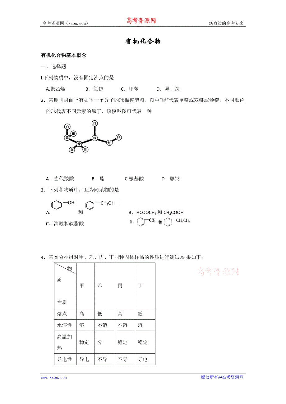 2012届高考化学一轮复习针对练习：有机化合物基本概念.doc_第1页