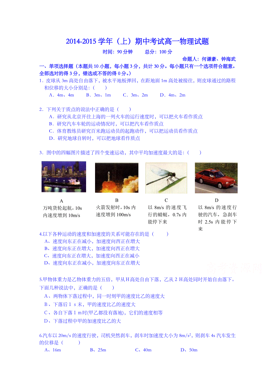 广东省佛山市第一中学2014-2015学年高一上学期期中考试物理试题 WORD版含答案.doc_第1页