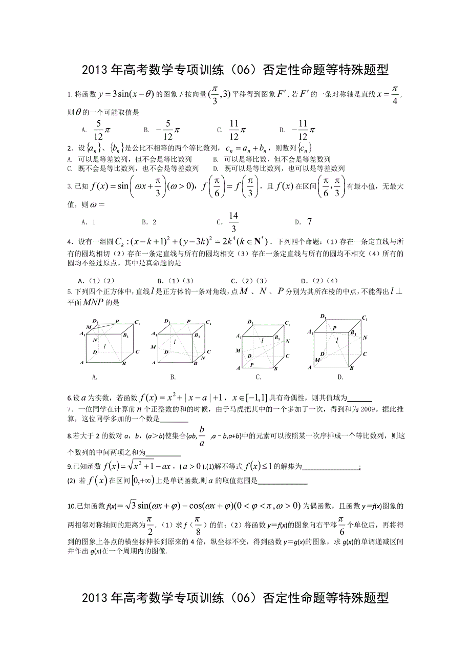 2013年高考数学考前最后冲刺专项训练（06）否定性命题等特殊题型 WORD版含答案.doc_第1页