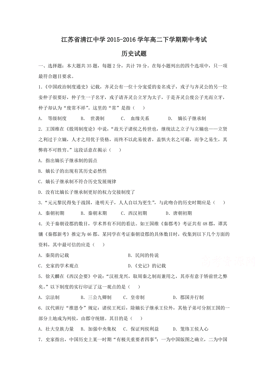 《全国百强校》江苏省清江中学2015-2016学年高二下学期期中考试历史试题解析（原卷版）WORD版无答案.doc_第1页