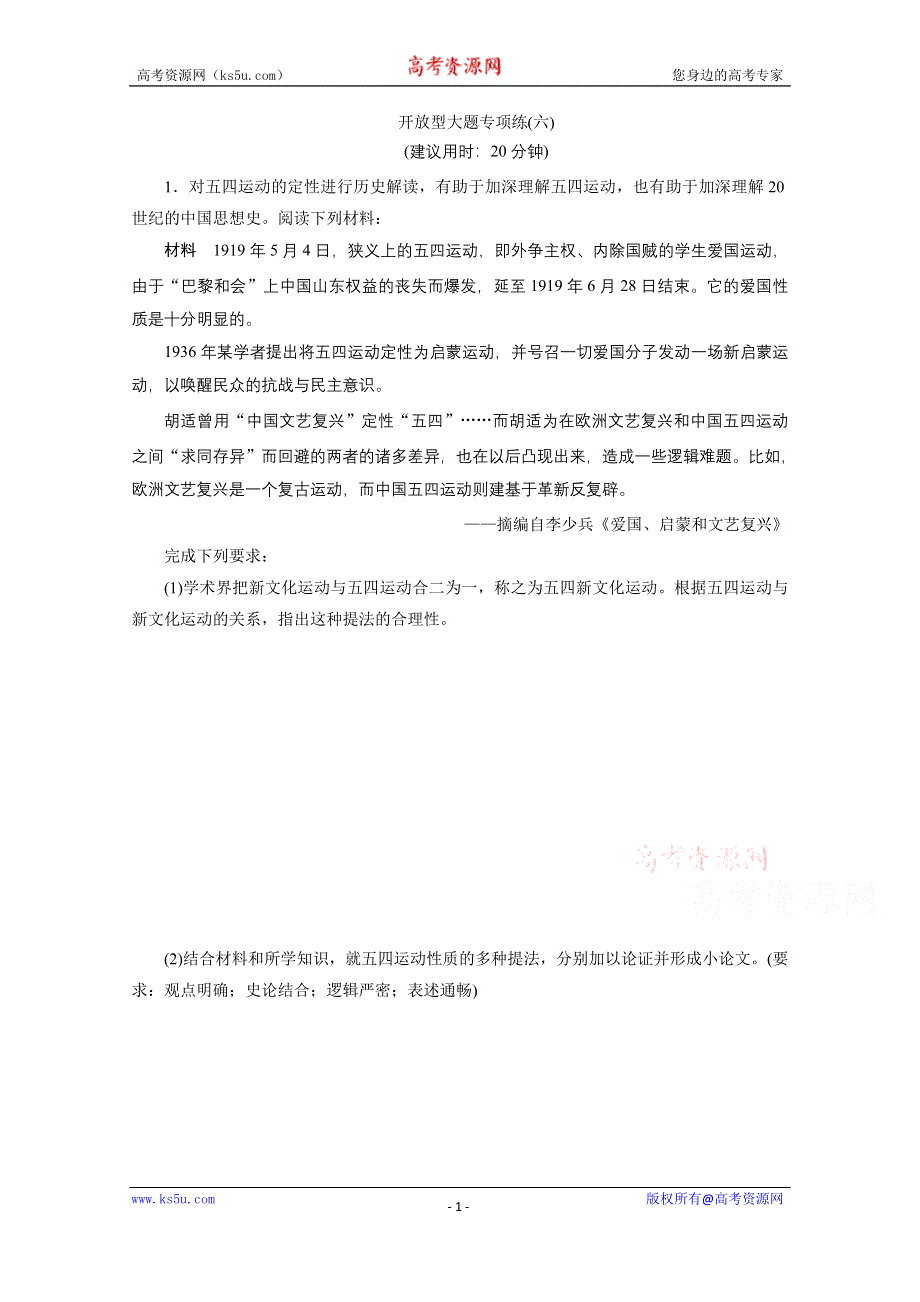 2020新课标高考历史二轮通史练习：开放型大题专项练（六） WORD版含解析.doc_第1页