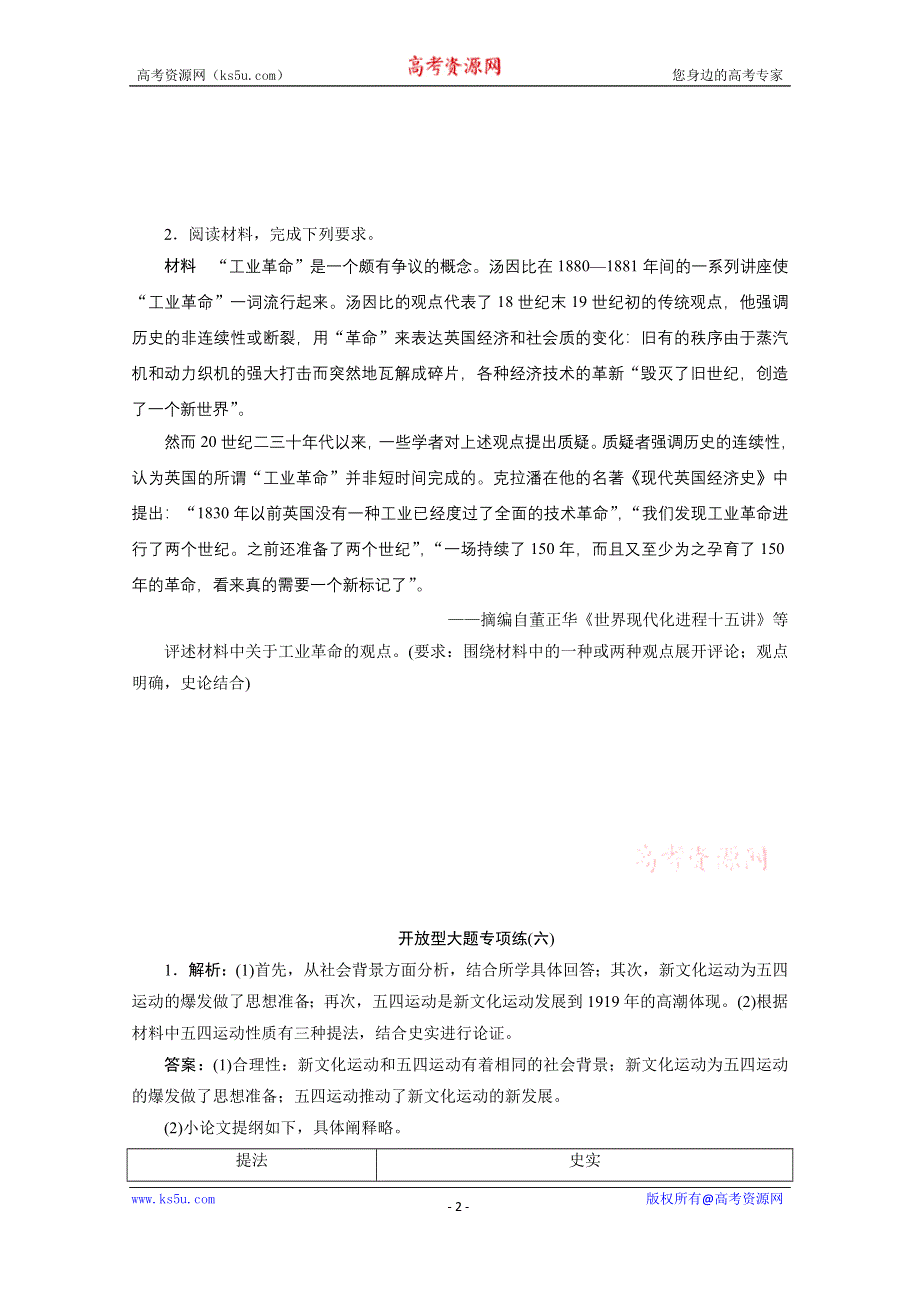 2020新课标高考历史二轮通史练习：开放型大题专项练（六） WORD版含解析.doc_第2页