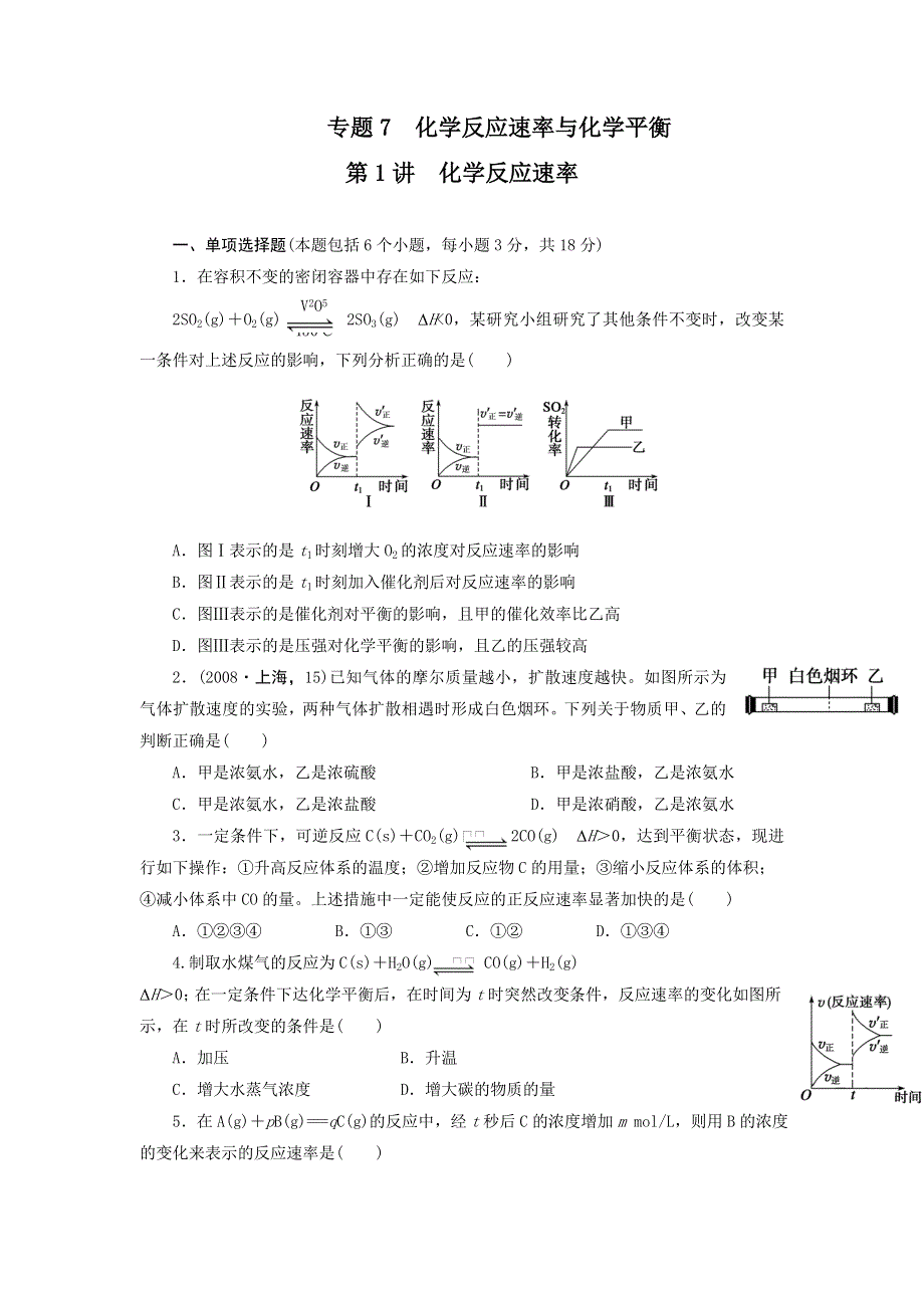 2012届高考化学一轮复习测试（苏教版）：专题7_第1讲_化学反应速率.doc_第1页