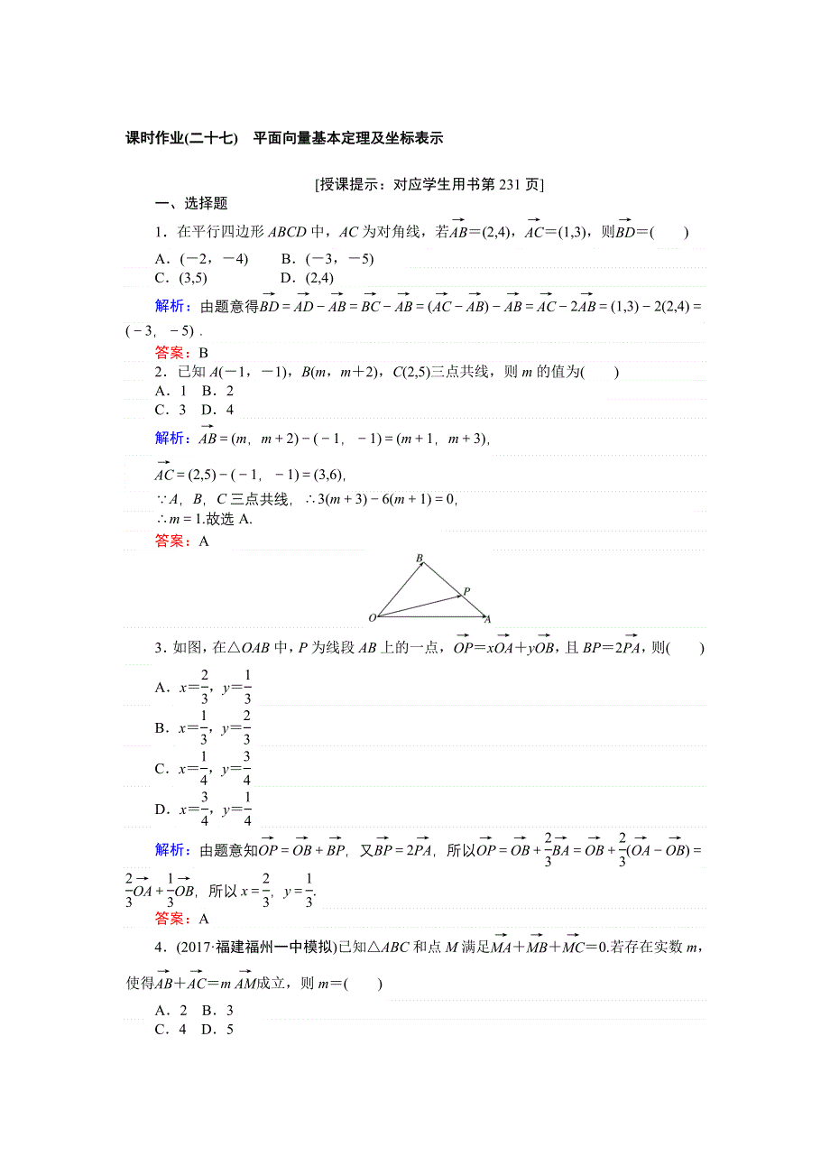 2018高三数学（理）一轮复习课时作业（二十七）平面向量基本定理及坐标表示 WORD版含解析.doc_第1页