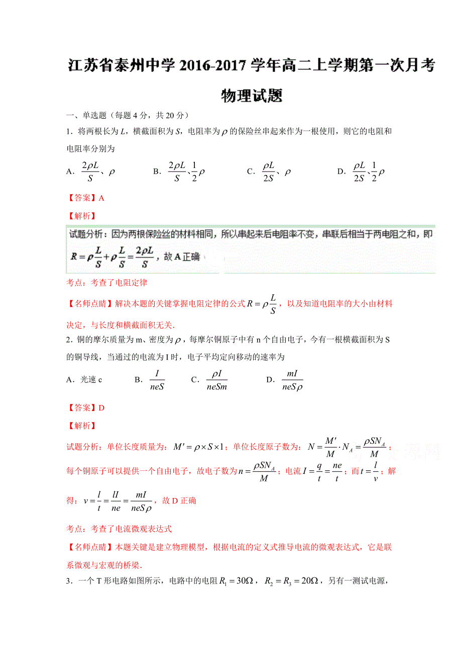 《全国百强校》江苏省泰州中学2016-2017学年高二上学期第一次月考物理试题解析（解析版）WORD版含解斩.doc_第1页