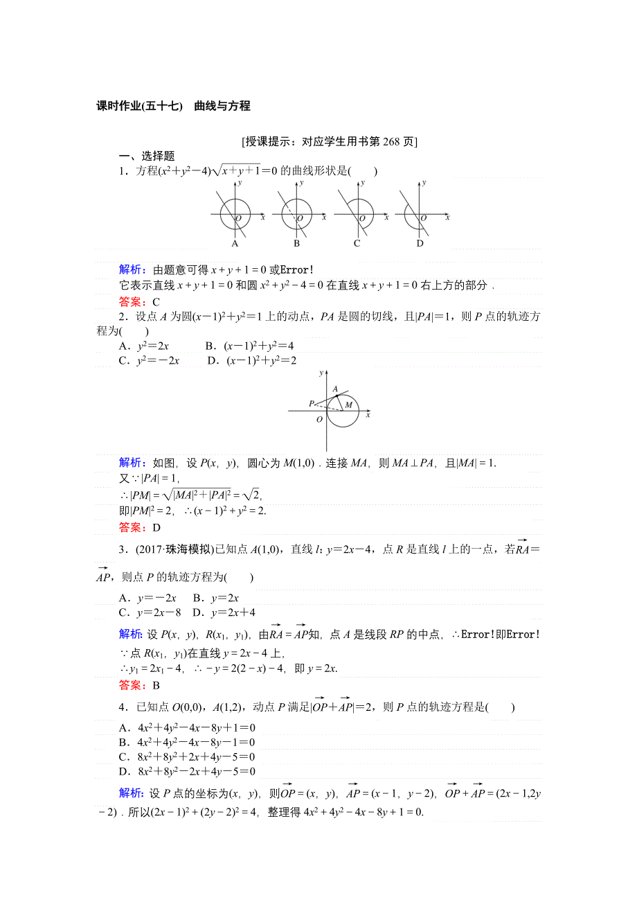 2018高三数学（理）一轮复习课时作业（五十七）曲线与方程 WORD版含解析.doc_第1页