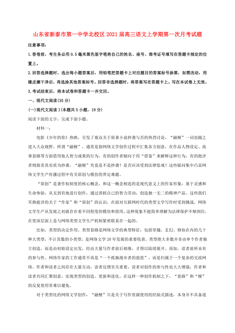 山东省新泰市第一中学北校区2021届高三语文上学期第一次月考试题.doc_第1页