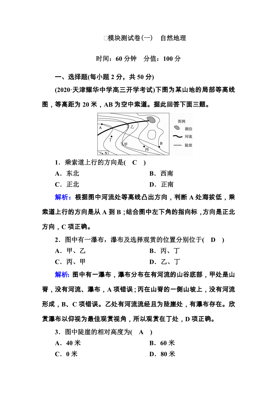 2021届高考地理人教版一轮规范训练：自然地理 模块测试卷 WORD版含解析.DOC_第1页