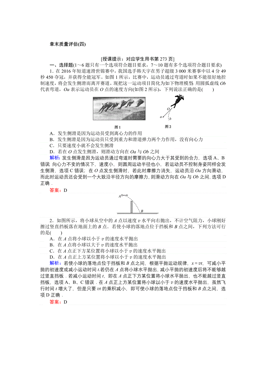 2018高三物理（人教版）一轮复习章末质量评估（四） WORD版含解析.doc_第1页