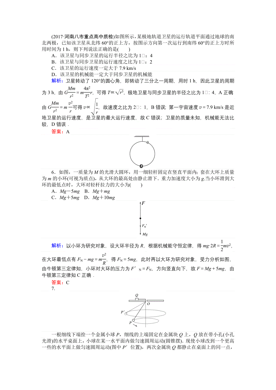 2018高三物理（人教版）一轮复习章末质量评估（四） WORD版含解析.doc_第3页