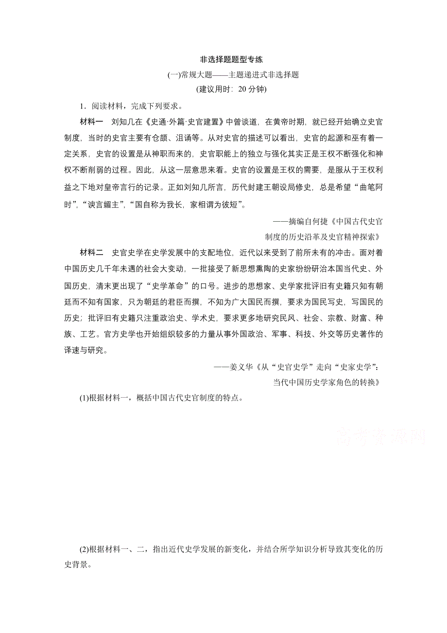 2020新课标高考历史二轮通史练习：（一）常规大题——主题递进式非选择题 WORD版含解析.doc_第1页