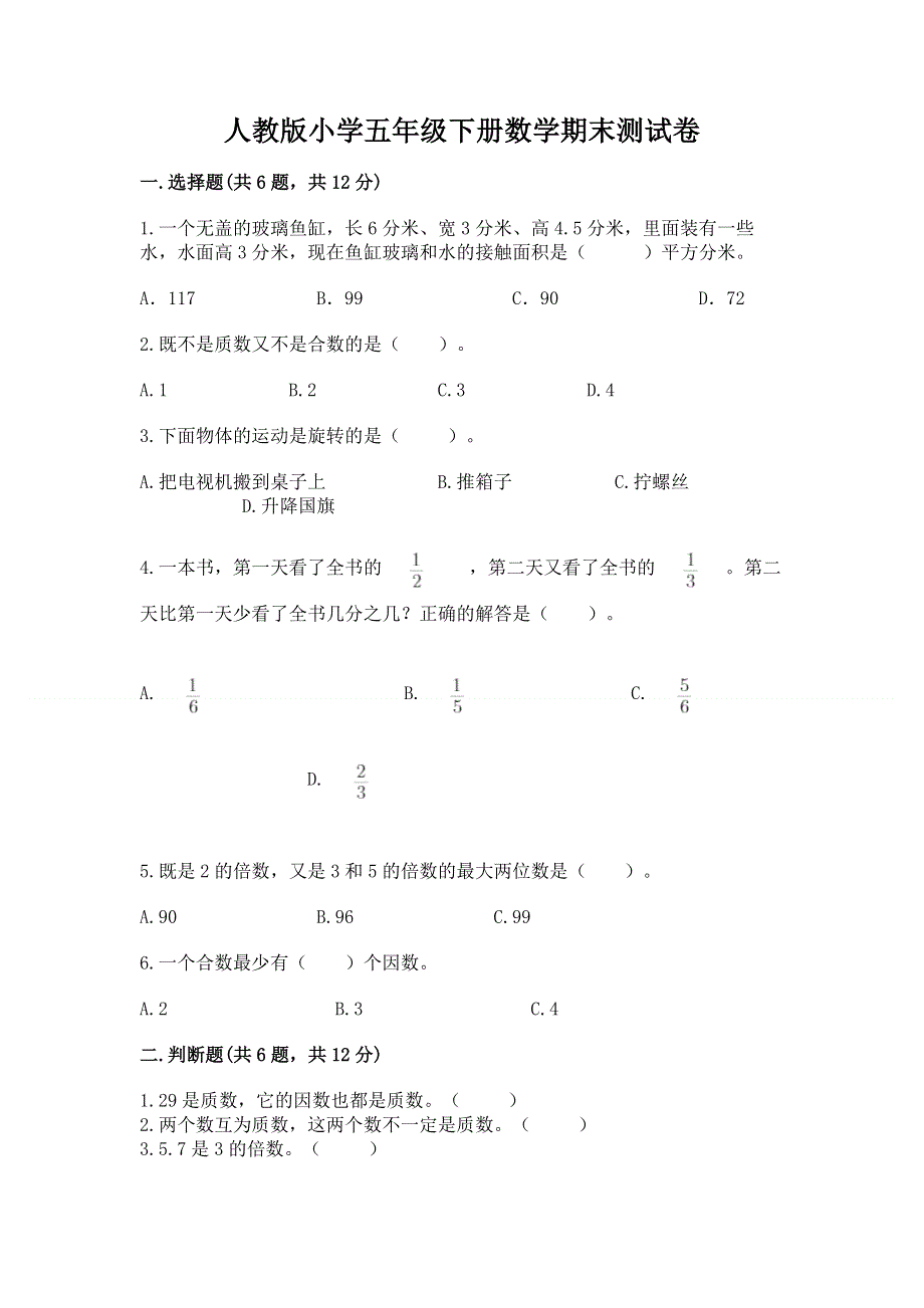 人教版小学五年级下册数学期末测试卷及一套答案.docx_第1页