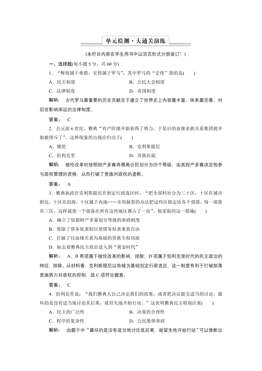 2016-2017学年（人教版）高中历史必修1检测：2 单元检测 WORD版含答案.doc_第1页