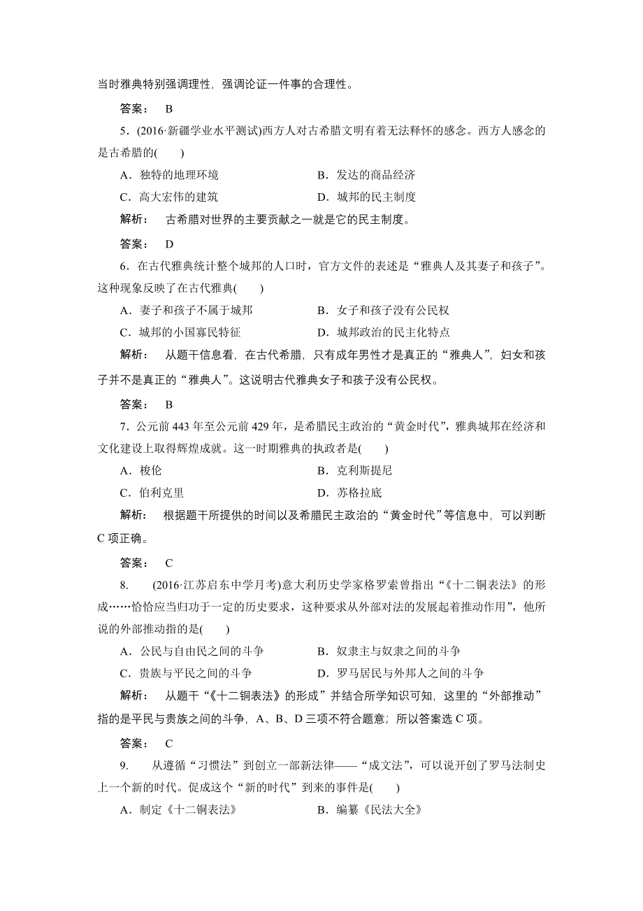 2016-2017学年（人教版）高中历史必修1检测：2 单元检测 WORD版含答案.doc_第2页