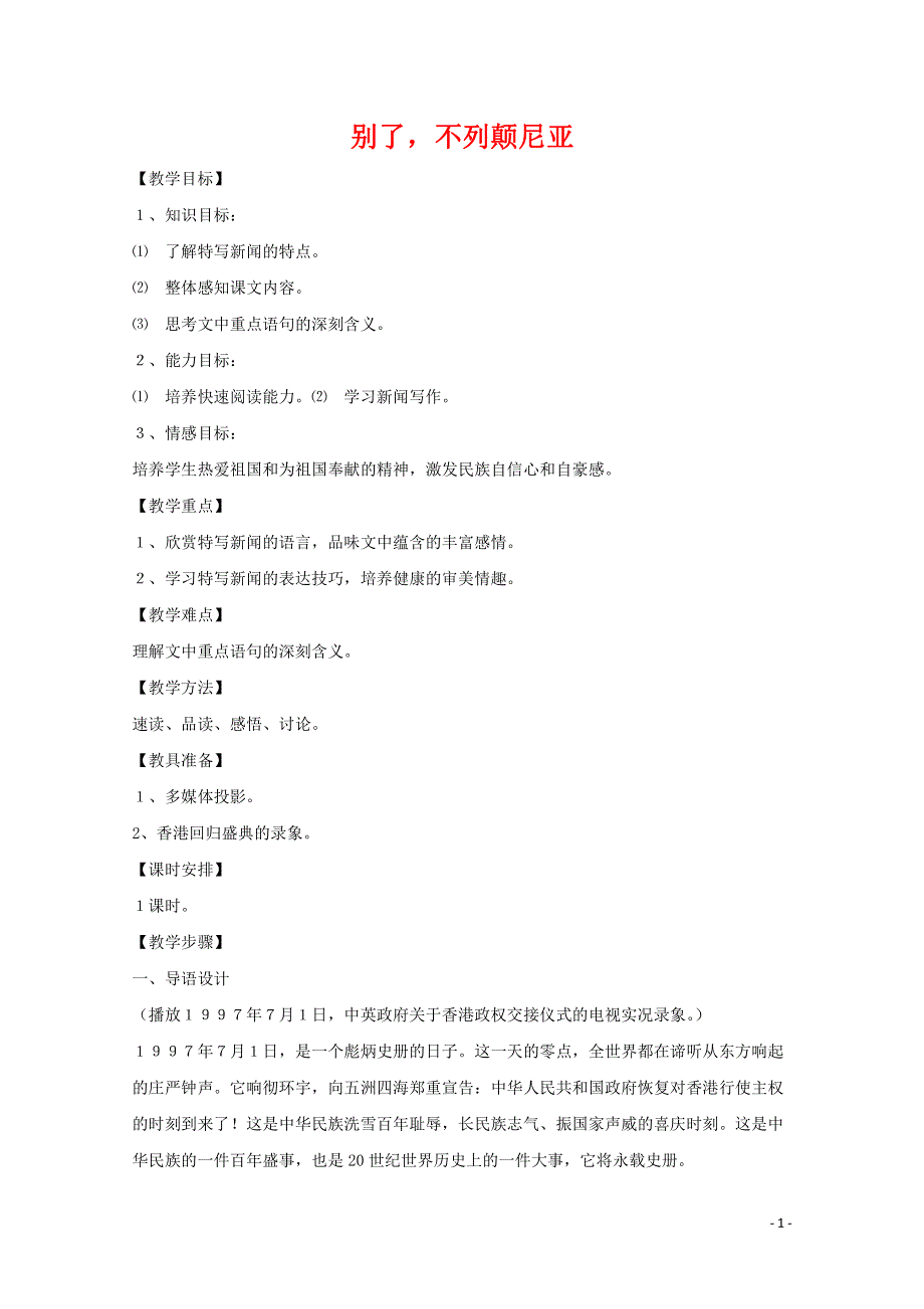 人教版高中语文必修一《短新闻两篇》教案教学设计优秀公开课 (16).pdf_第1页