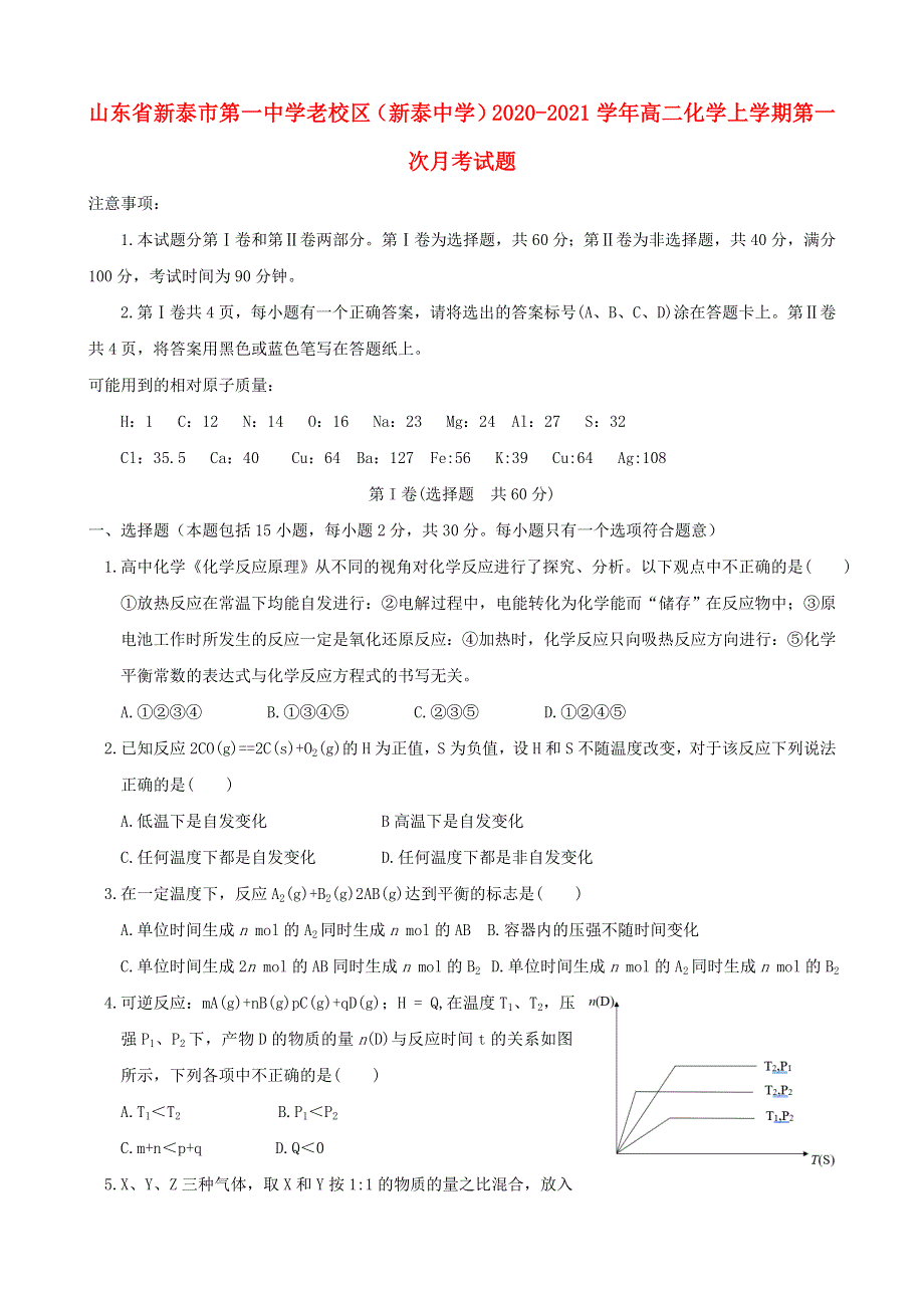 山东省新泰市第一中学老校区（新泰中学）2020-2021学年高二化学上学期第一次月考试题.doc_第1页