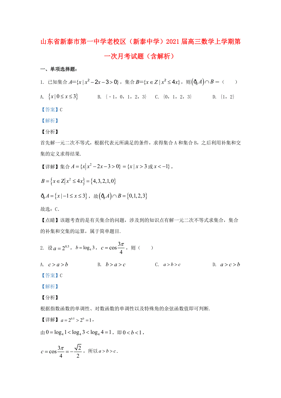 山东省新泰市第一中学老校区（新泰中学）2021届高三数学上学期第一次月考试题（含解析）.doc_第1页