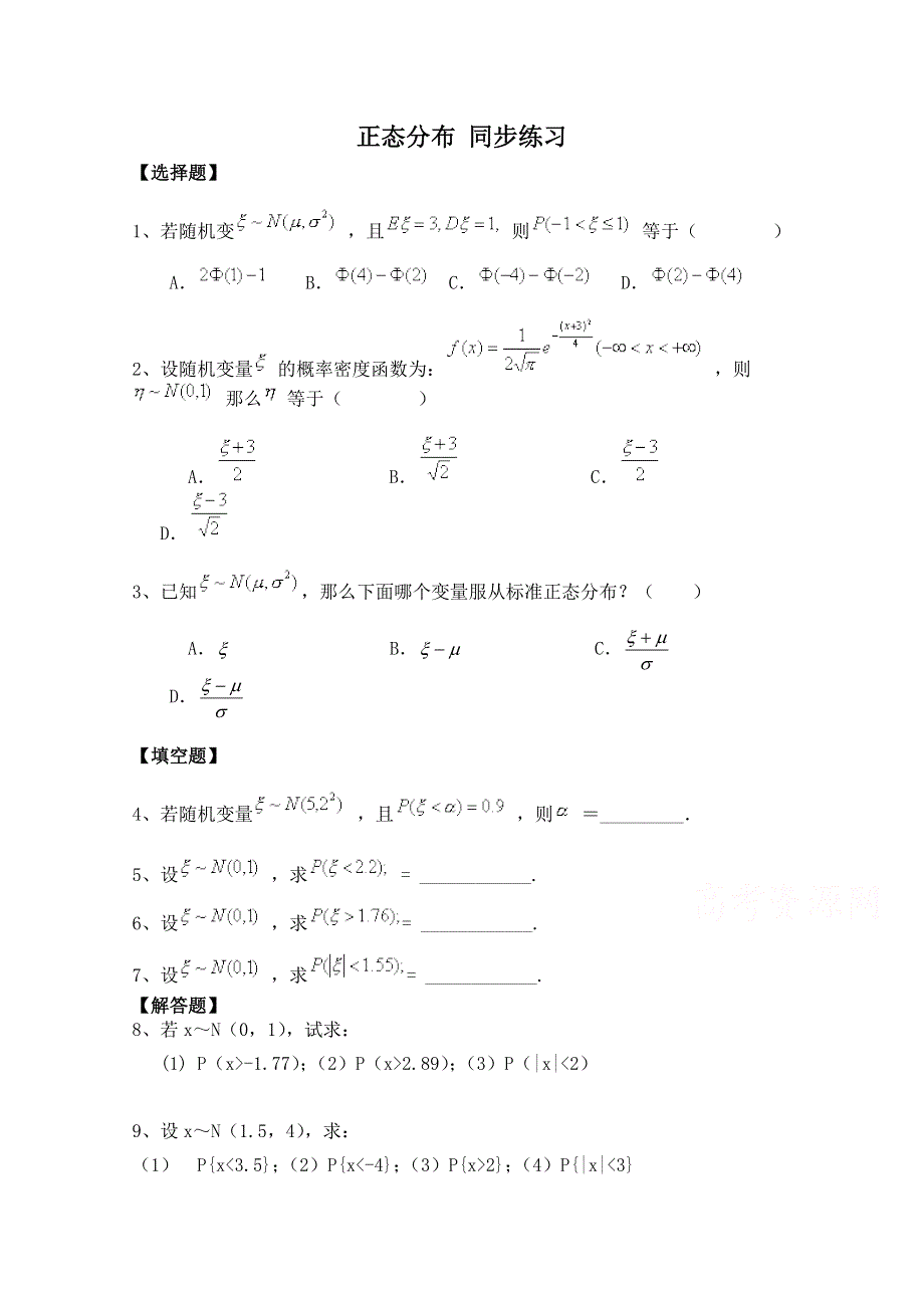 《河东教育》2014-2015学年北师大版高中数学选修2-3同步练习：第2章 正态分布.doc_第1页