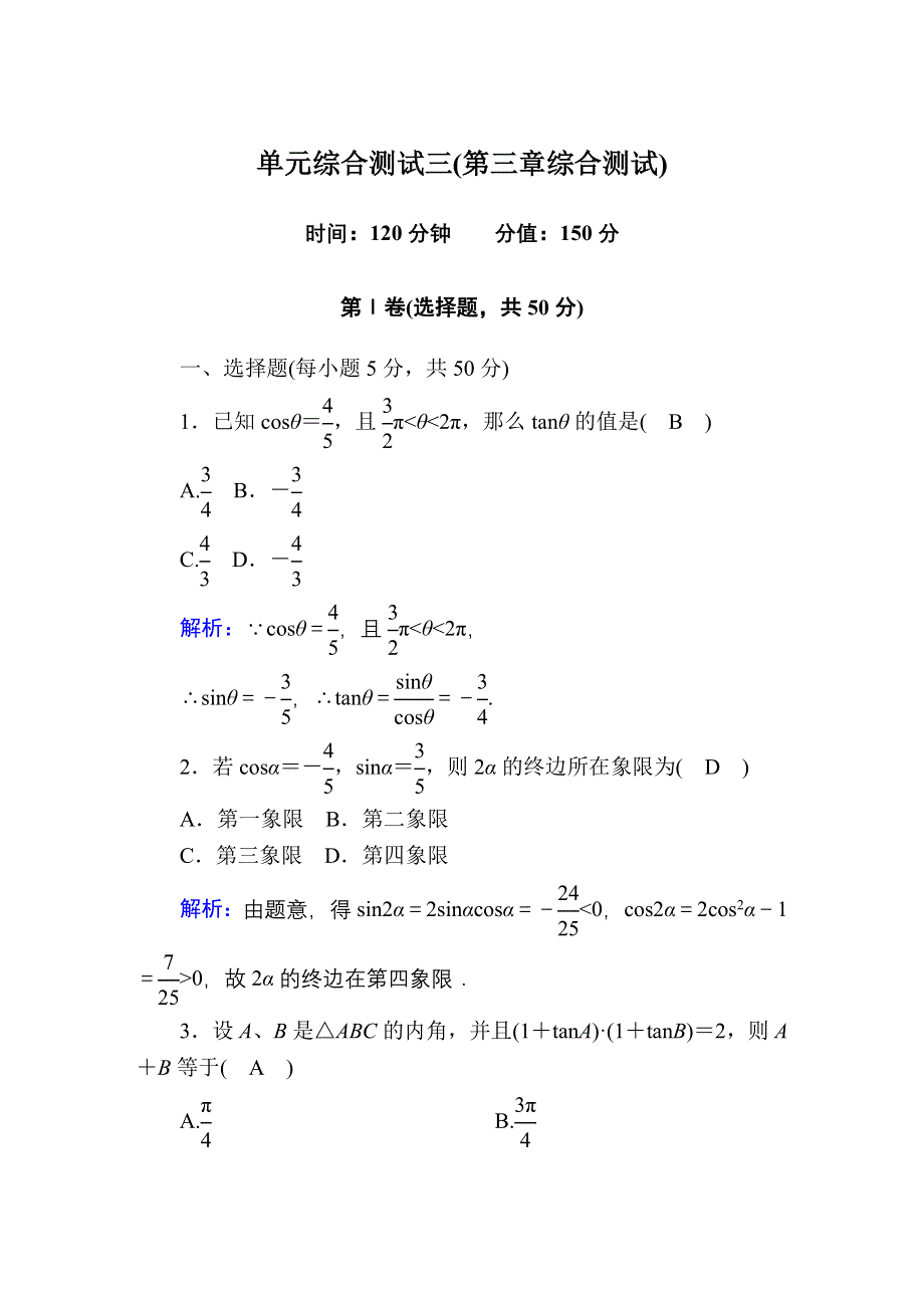 2020-2021学年数学北师大版必修4单元综合测试：第三章　三角恒等变形 WORD版含解析.DOC_第1页