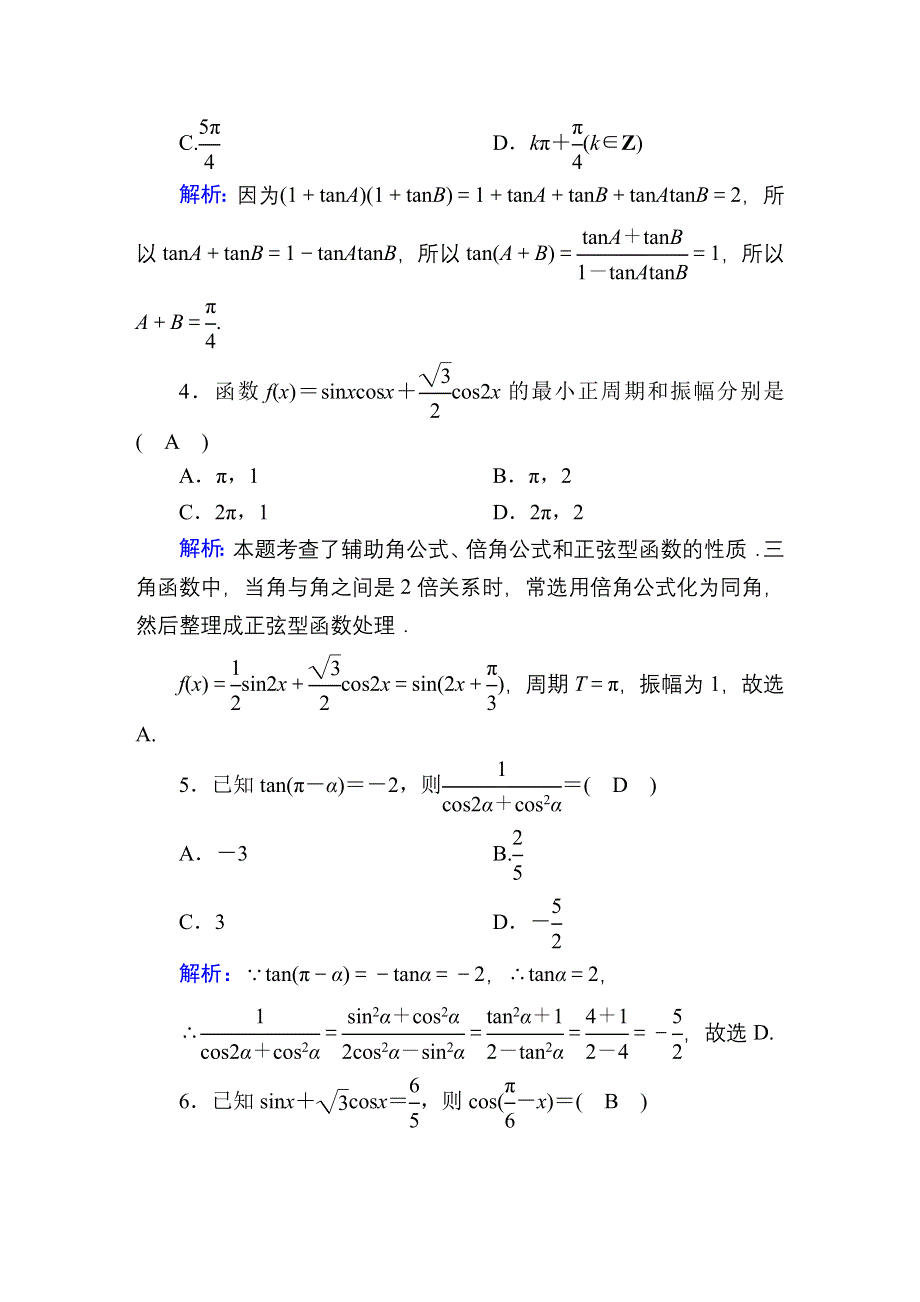 2020-2021学年数学北师大版必修4单元综合测试：第三章　三角恒等变形 WORD版含解析.DOC_第2页