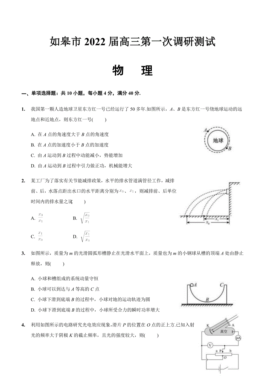 2022届江苏省如皋市高三下学期第一次调研测试 物理试题 WORD版无答案.doc_第1页