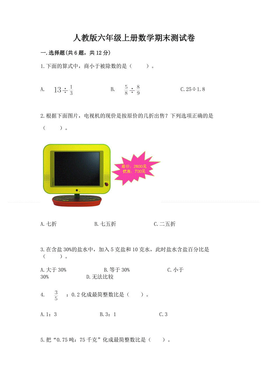 人教版六年级上册数学期末测试卷精品【实用】.docx_第1页