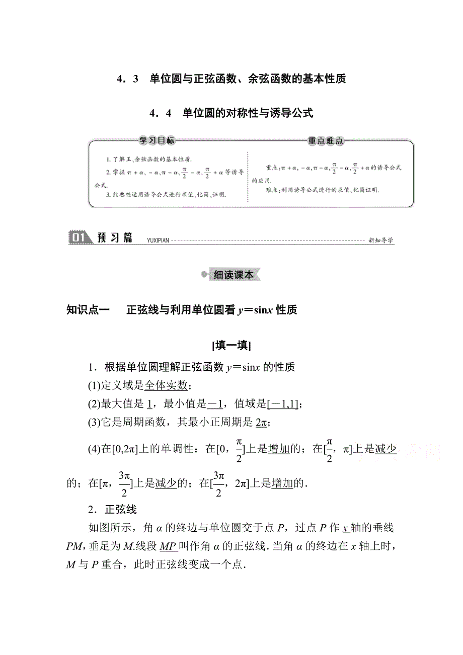 2020-2021学年数学北师大版必修4学案：1-4-3　单位圆与正弦函数、余弦函数的基本性质 1-4-4　单位圆的对称性与诱导公式 WORD版含解析.doc_第1页