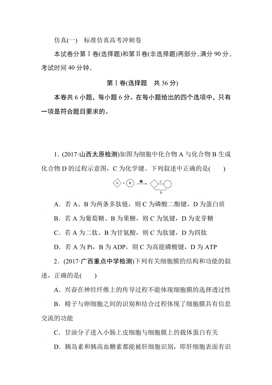 2018高三生物一轮复习仿真（一）标准仿真高考冲刺卷 WORD版含解析.doc_第1页