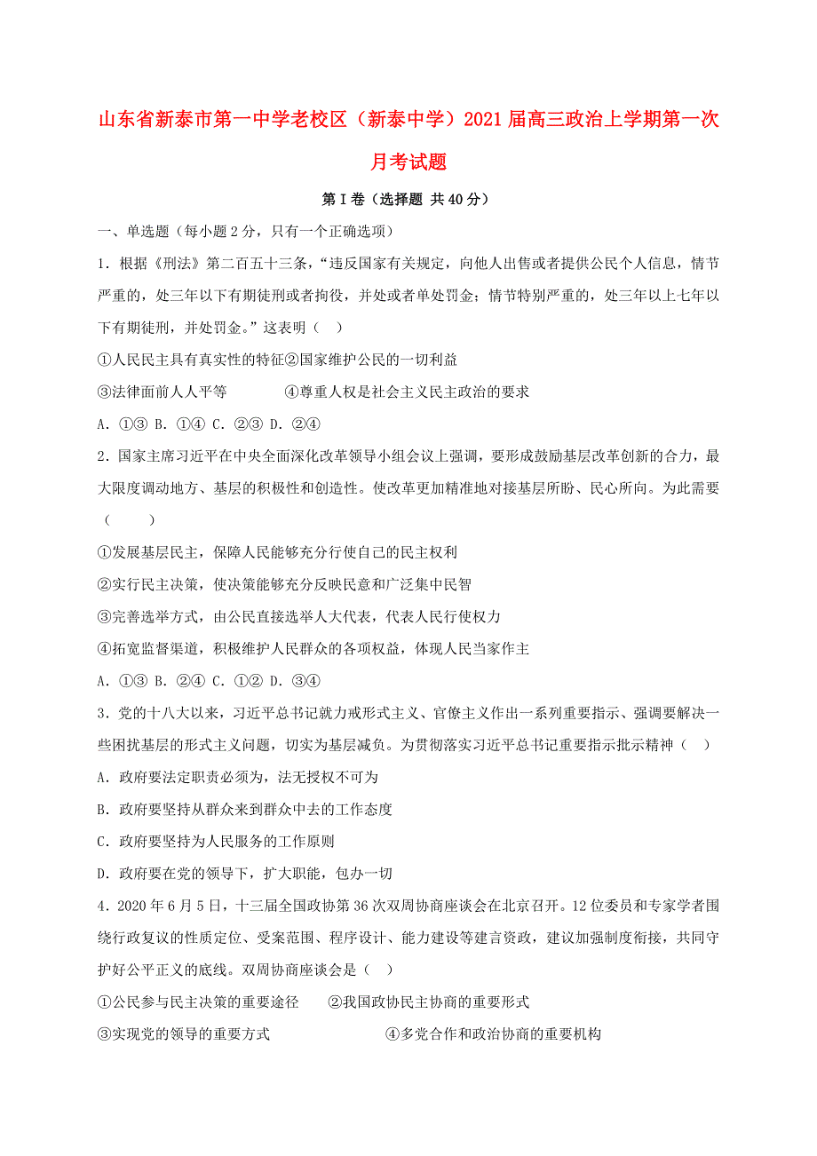 山东省新泰市第一中学老校区（新泰中学）2021届高三政治上学期第一次月考试题.doc_第1页