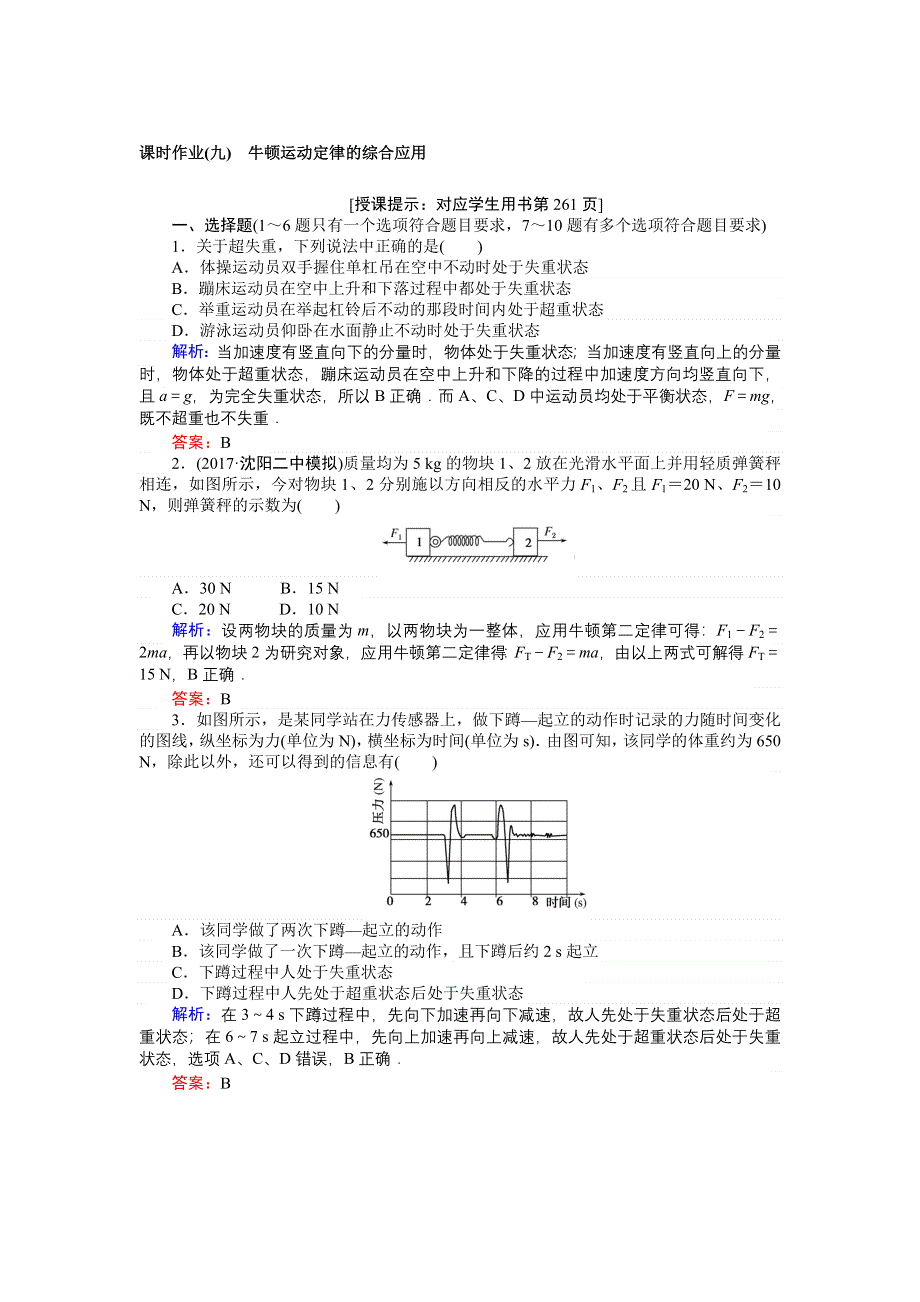 2018高三物理（人教版）一轮复习课时作业（九）牛顿运动定律的综合应用 WORD版含解析.doc_第1页