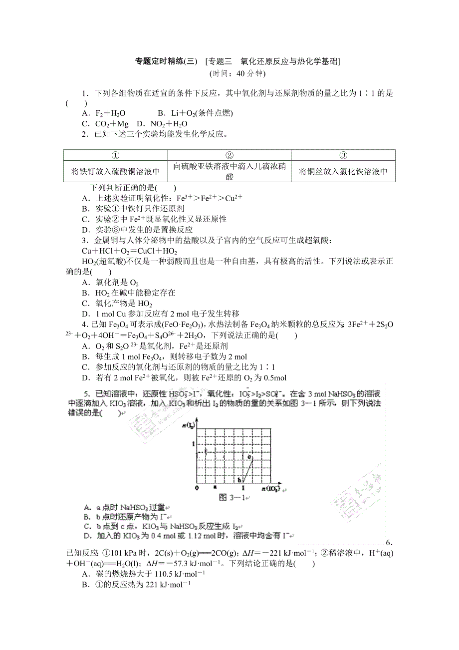 2012届高考化学二轮专题复习定时精练（三）氧化还原反应与热化学基础.doc_第1页