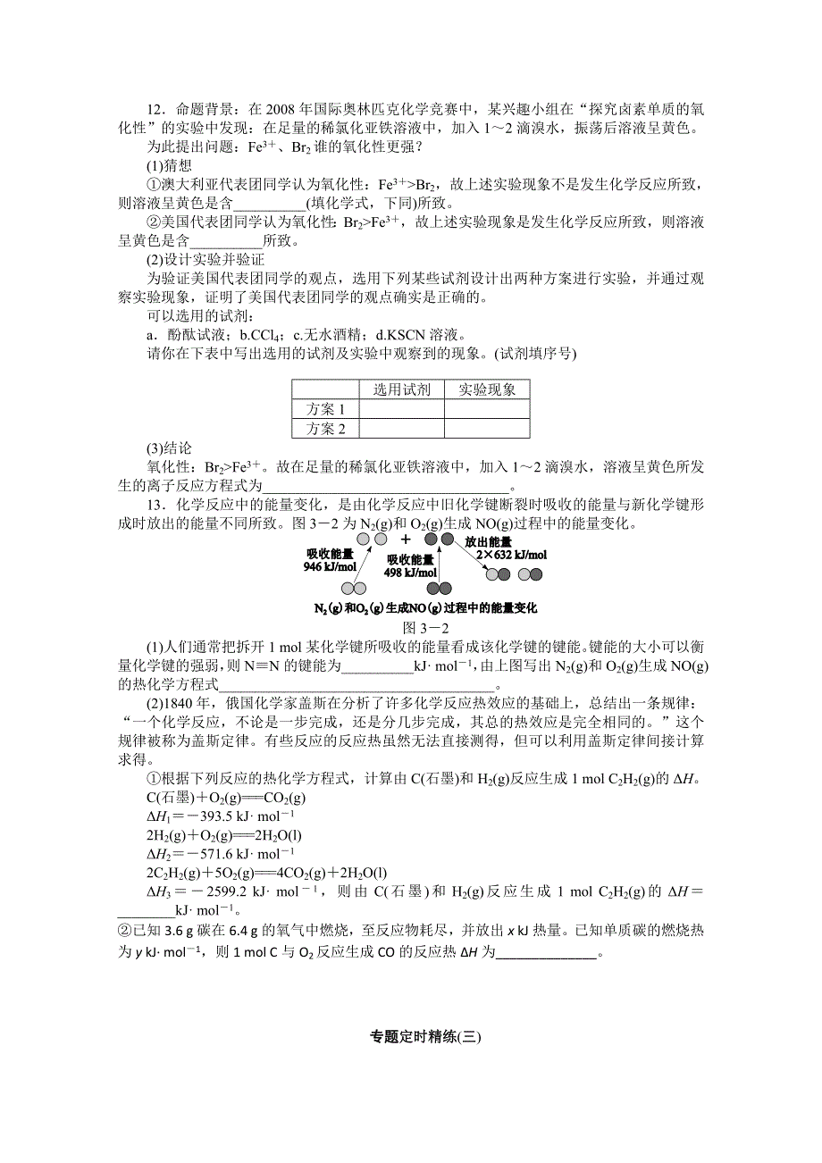 2012届高考化学二轮专题复习定时精练（三）氧化还原反应与热化学基础.doc_第3页