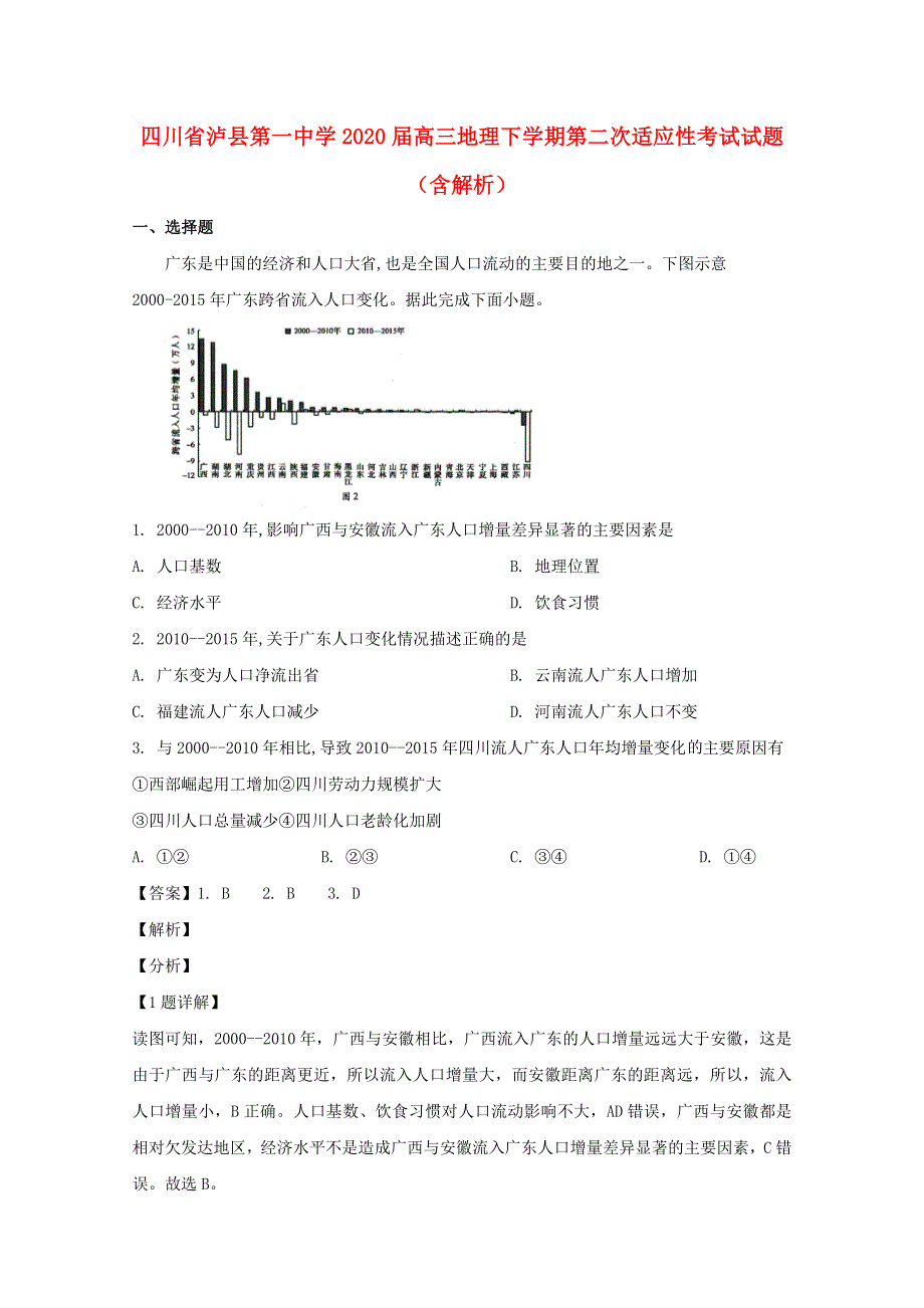 四川省泸县第一中学2020届高三地理下学期第二次适应性考试试题（含解析）.doc_第1页