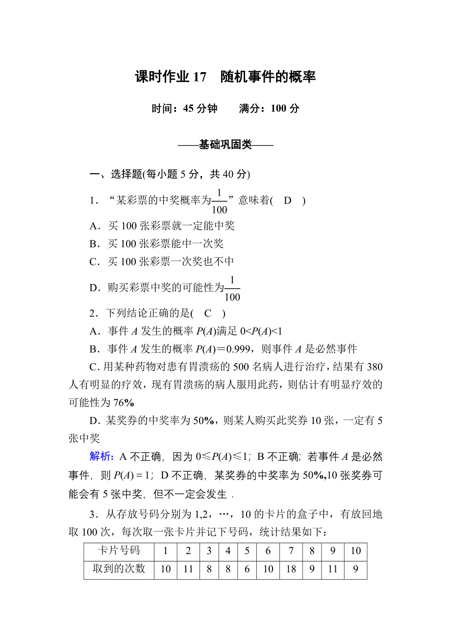 2020-2021学年数学北师大版必修3课时作业：3-1 随机事件的概率 WORD版含解析.DOC_第1页